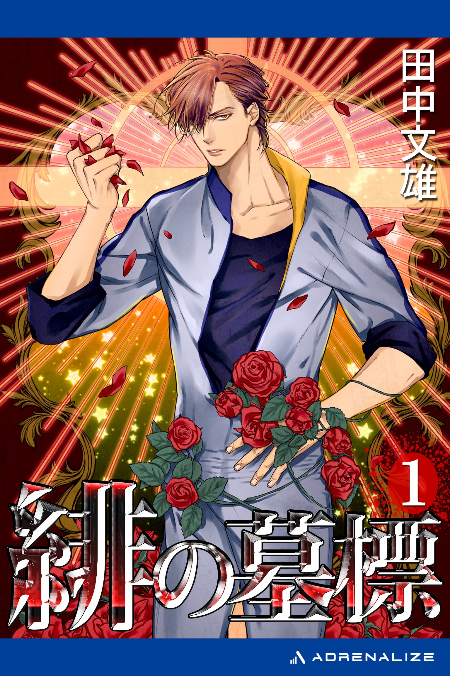 緋の墓標（１）