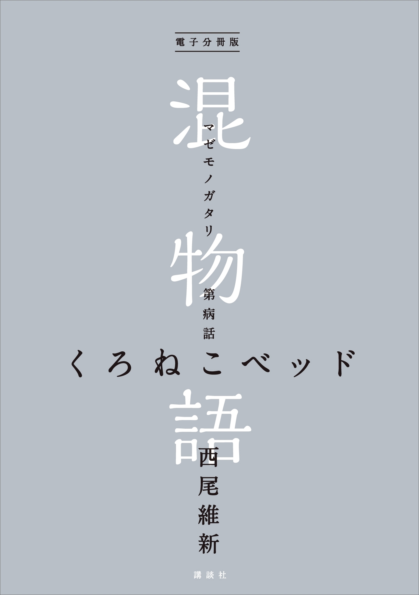 電子分冊版　混物語　第病話　くろねこベッド