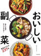 あと一品がすぐできる! おいしい副菜(池田書店)
