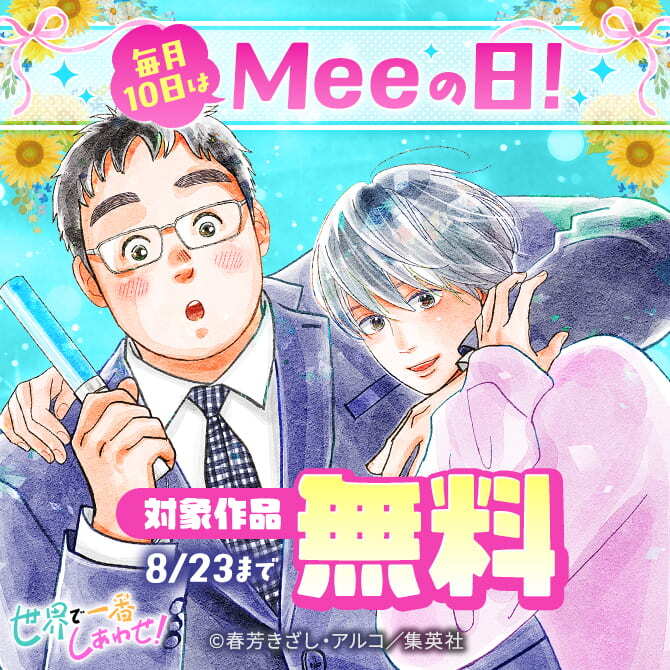 毎月10日はMeeの日！