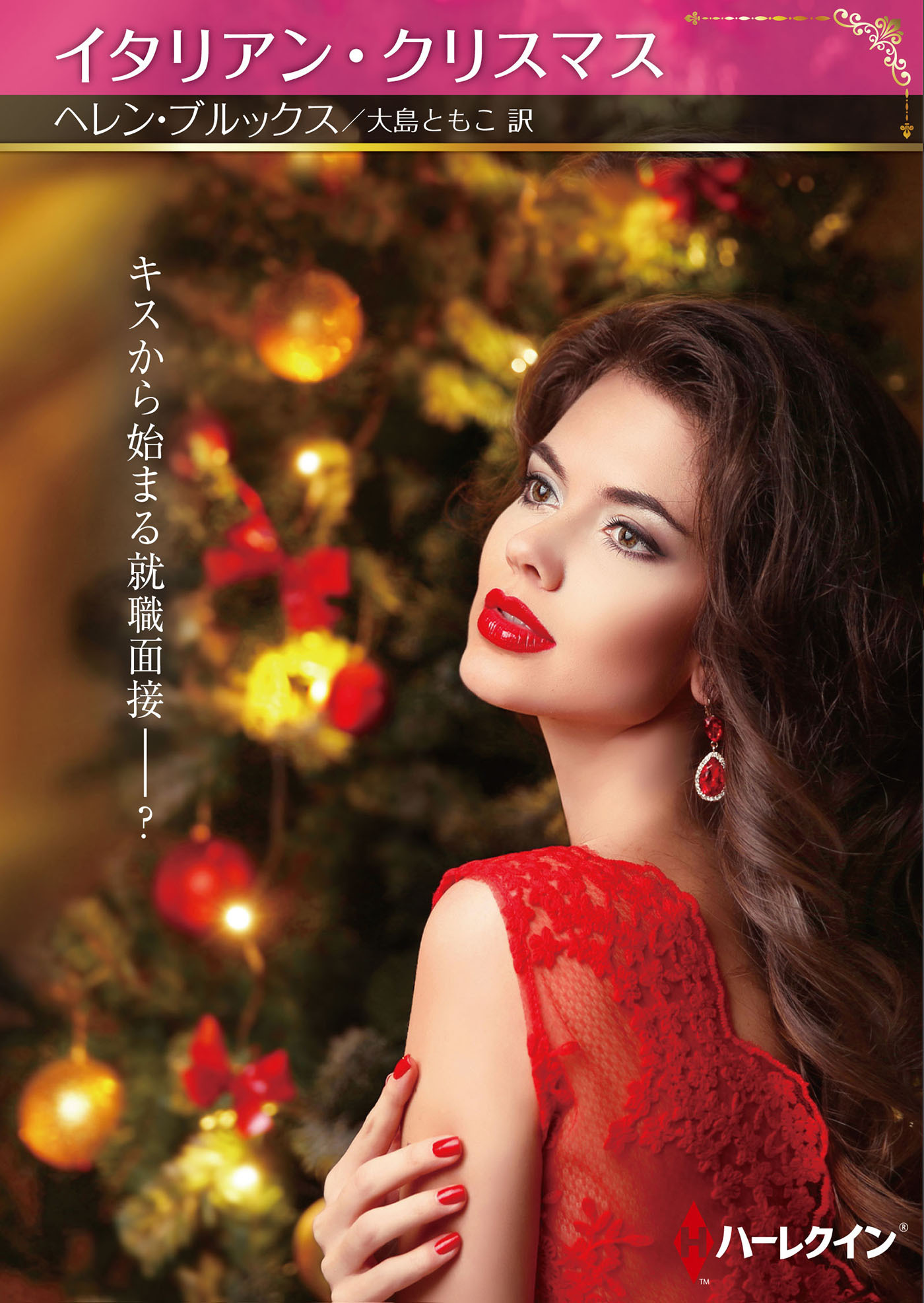 イタリアン・クリスマス【ハーレクインSP文庫版】