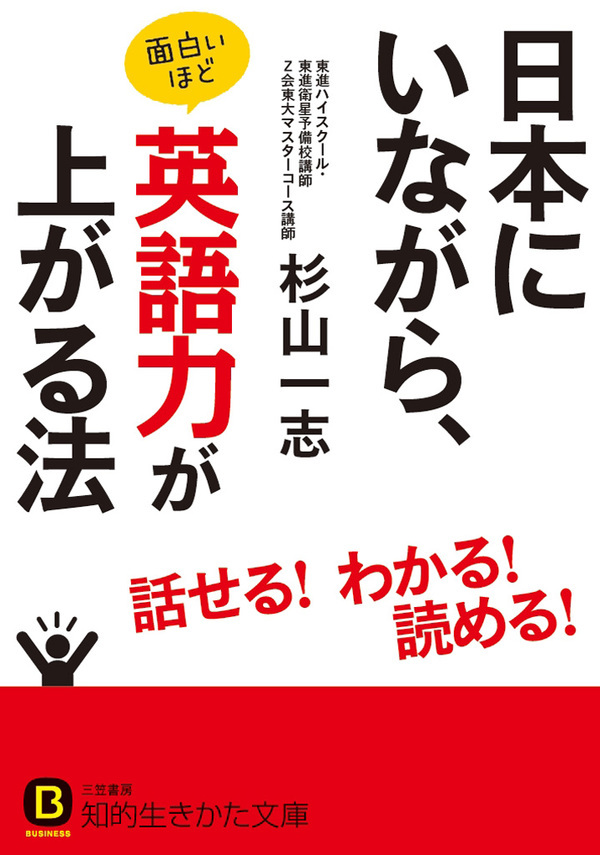 日本にいながら、面白いほど英語力が上がる法