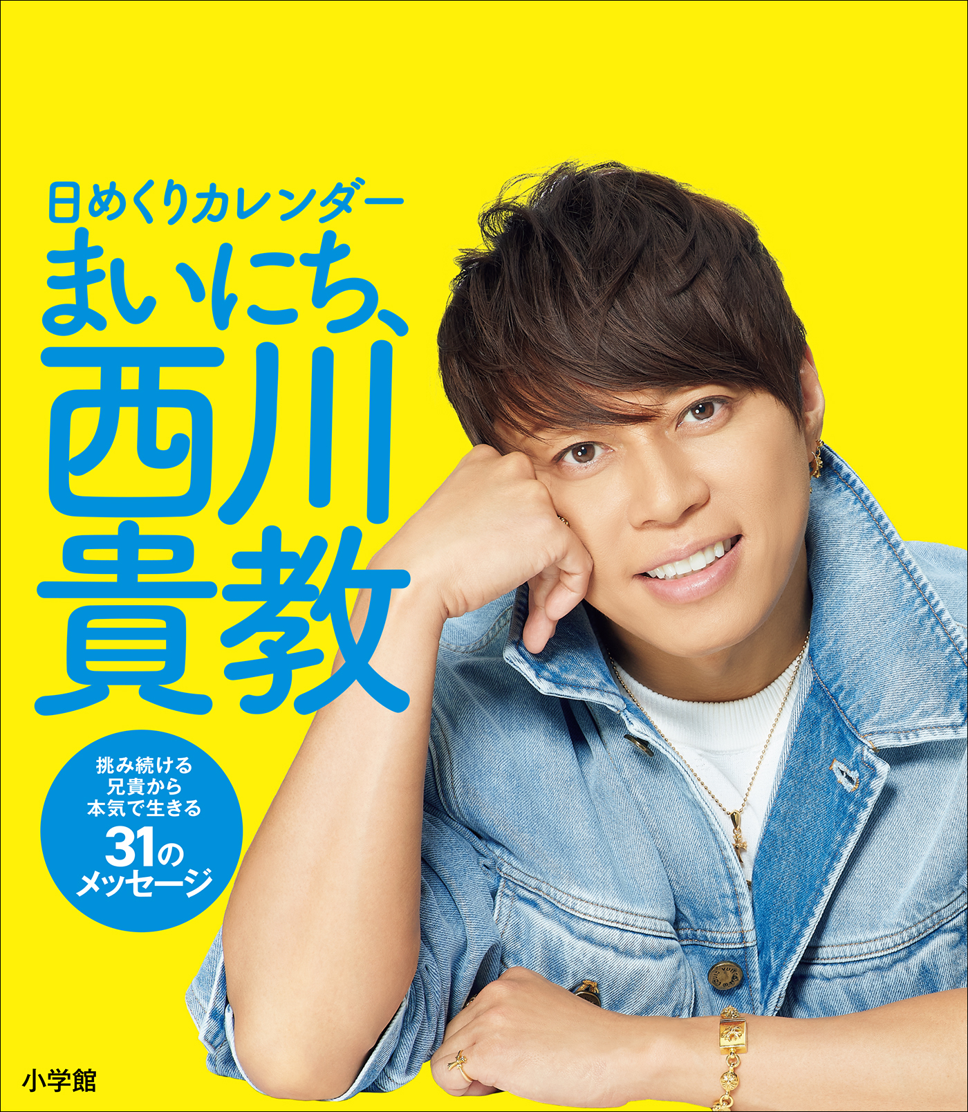 日めくりカレンダー　まいにち、西川貴教　～挑み続ける兄貴から本気で生きる３１のメッセージ～