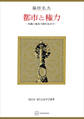 都市と権力(現代自由学芸叢書) 飢餓と飽食の歴史社会学