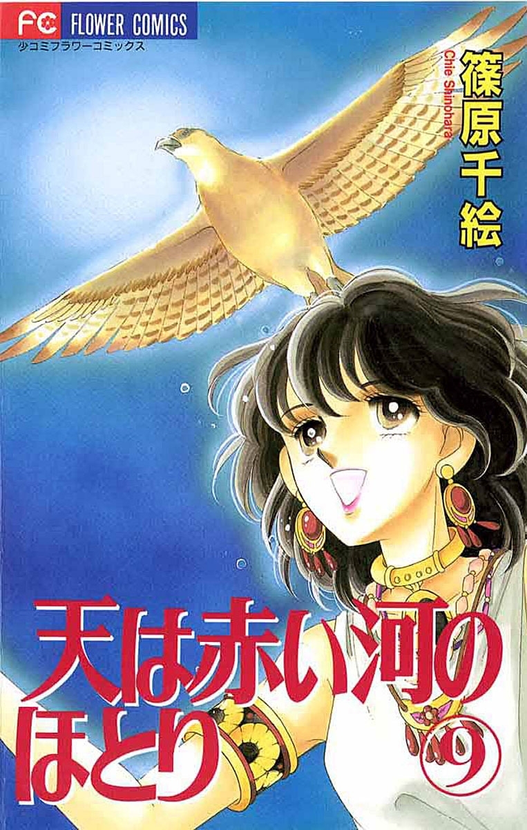 天は赤い河のほとり　9