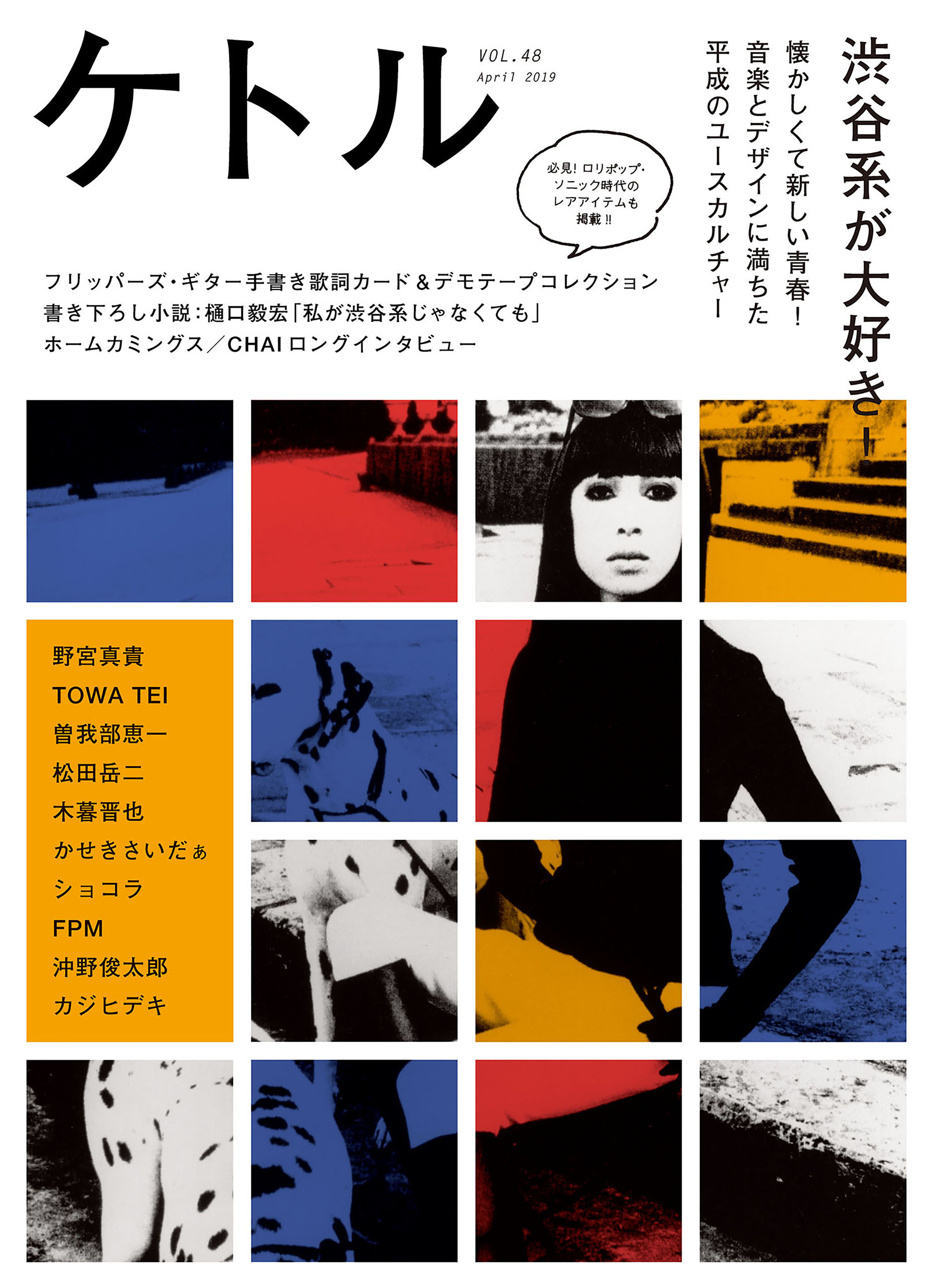 ケトル　Vol.48  2019年4月発売号