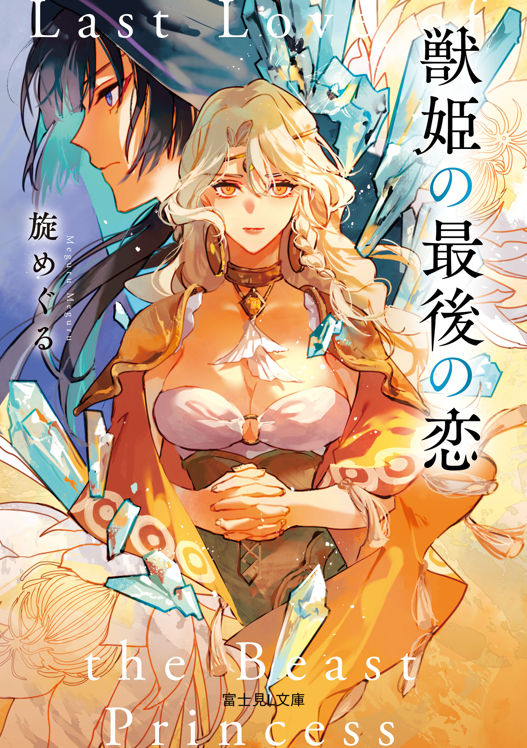 獣姫の最後の恋