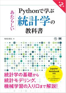 Pythonで学ぶあたらしい統計学の教科書 第2版