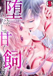 堕ちたわたしは、甘く飼われる。(5)