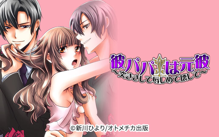 彼パパは元彼～突きさして辱しめて壊して～