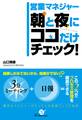 営業マネジャー　朝と夜にココだけチェック！