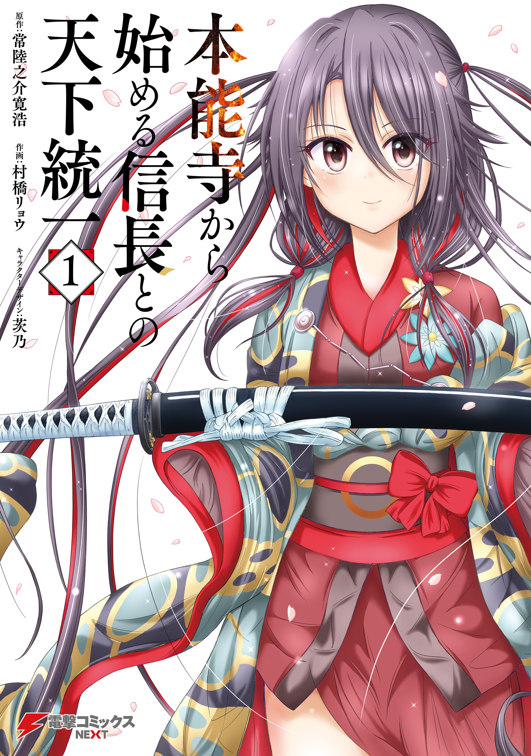 本能寺から始める信長との天下統一１【期間限定 無料お試し版】