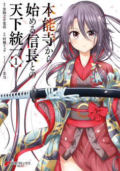 本能寺から始める信長との天下統一1【期間限定 無料お試し版】