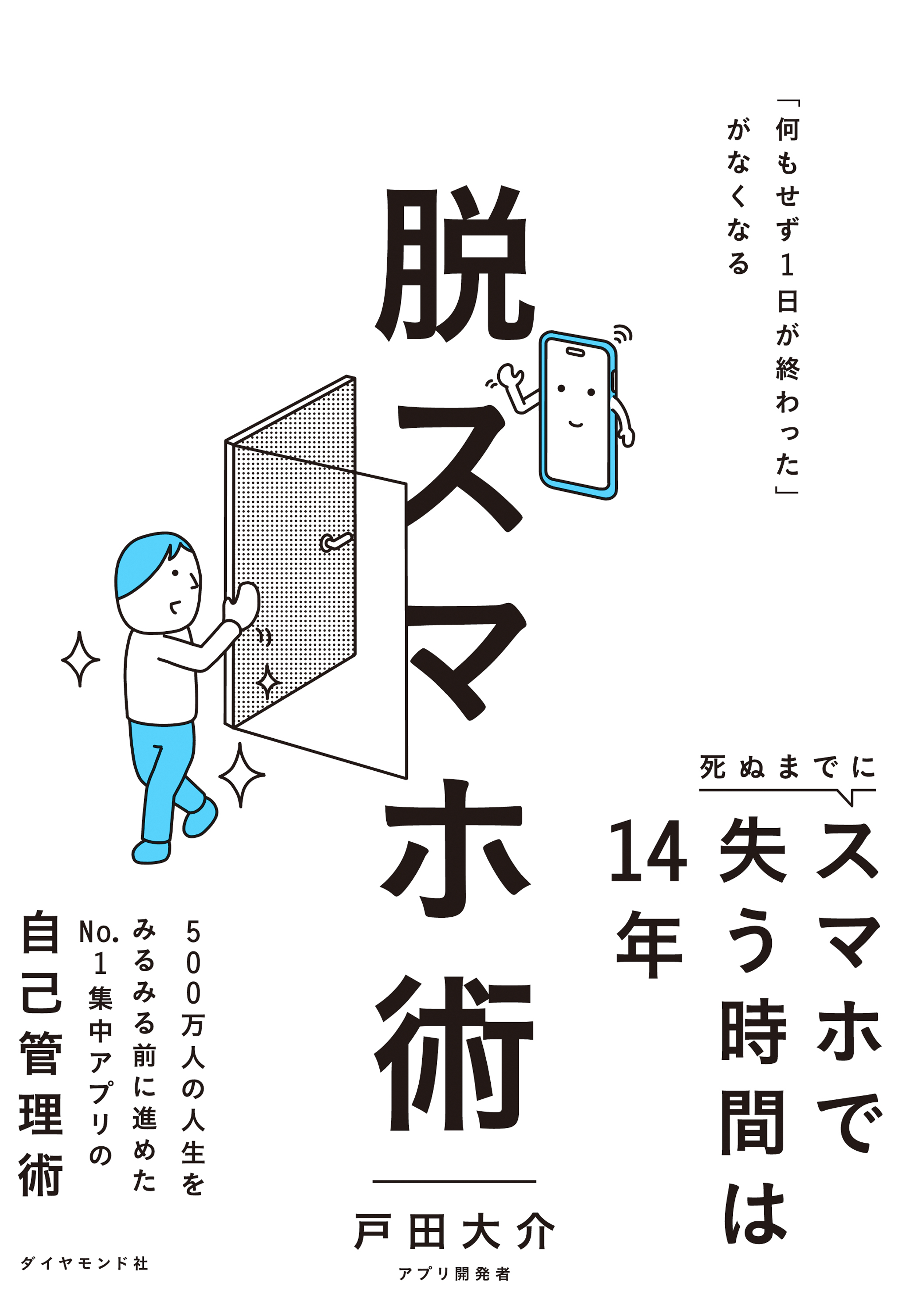 脱スマホ術　「何もせず１日が終わった」がなくなる