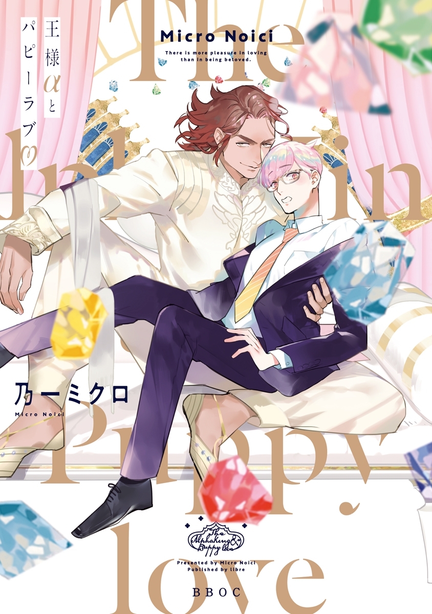 王様αとパピーラブ