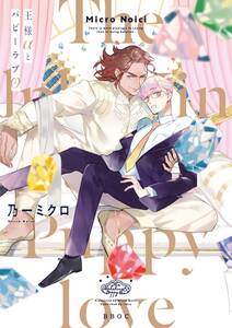 王様αとパピーラブ