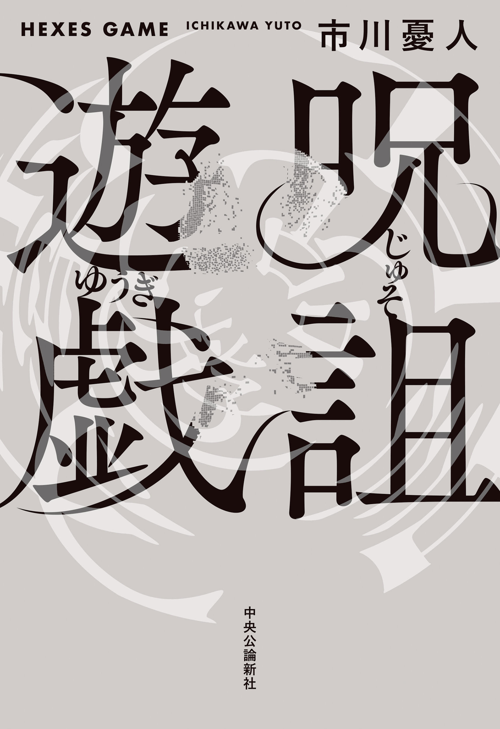 呪詛遊戯
