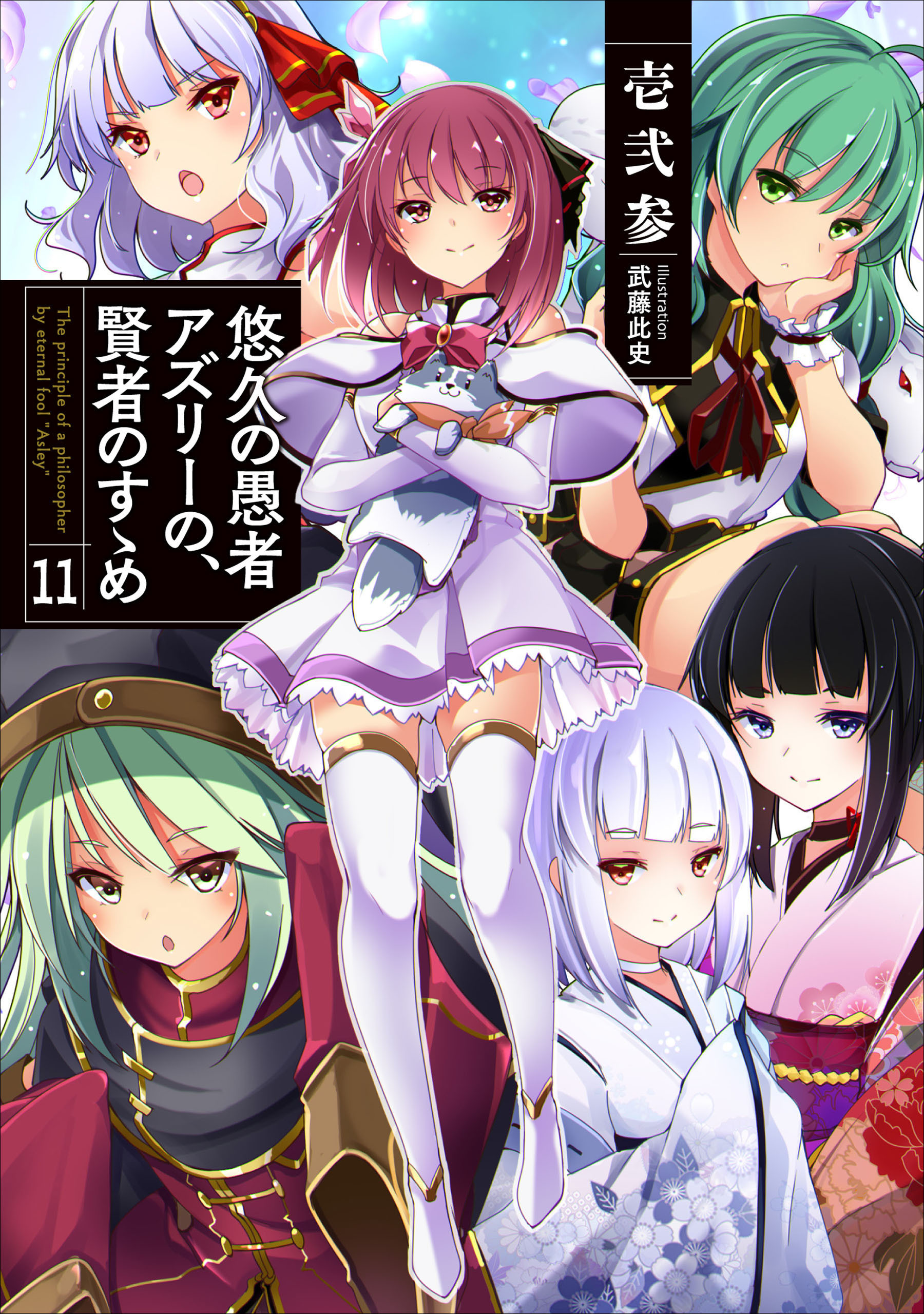 悠久の愚者アズリーの、賢者のすゝめ１１