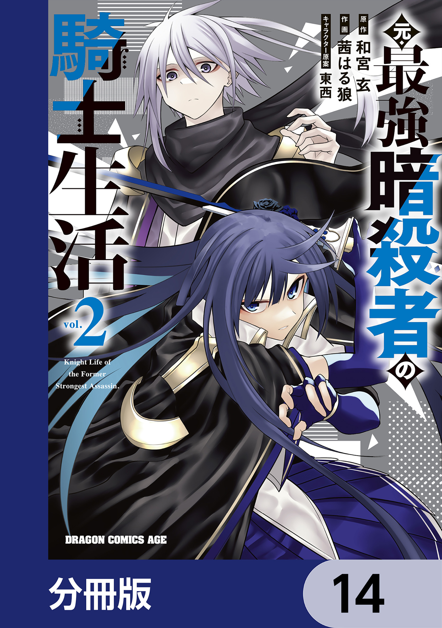 元・最強暗殺者の騎士生活【分冊版】　14