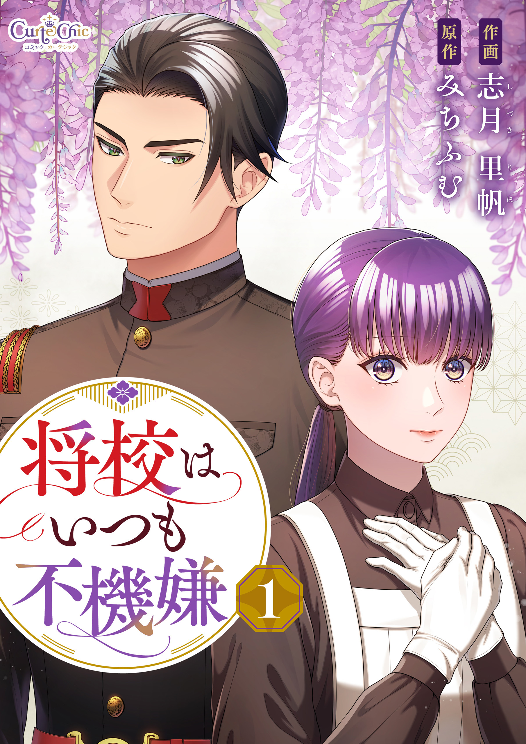 将校はいつも不機嫌【合冊版】（1）