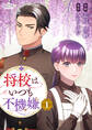 将校はいつも不機嫌【合冊版】(1)