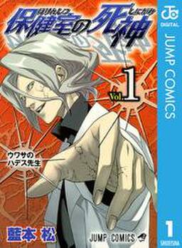 保健室の死神 1 無料 試し読みなら Amebaマンガ 旧 読書のお時間です