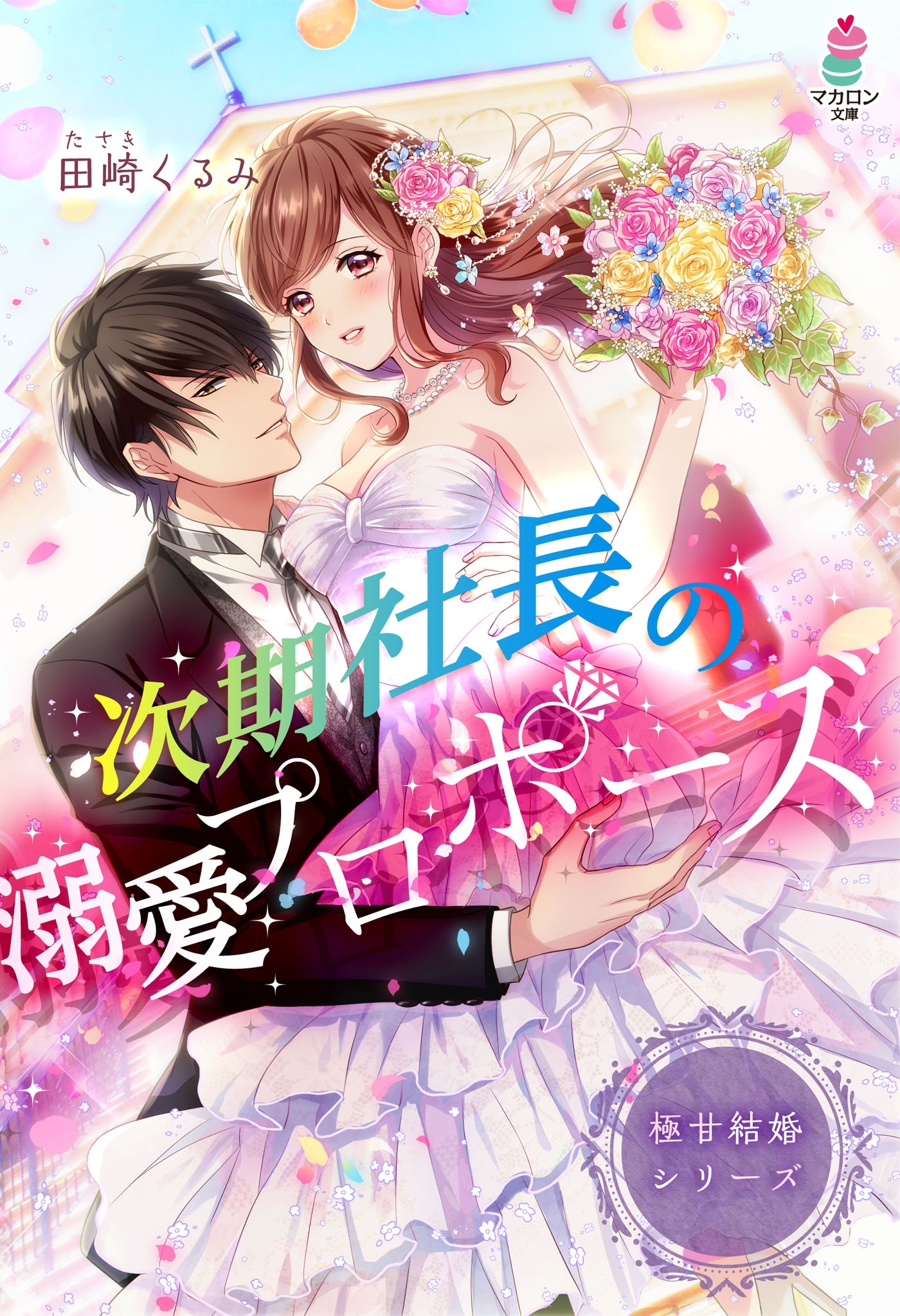 極甘結婚シリーズ　次期社長の溺愛プロポーズ