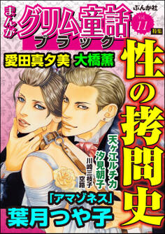まんがグリム童話 ブラック性の拷問史 Vol.11