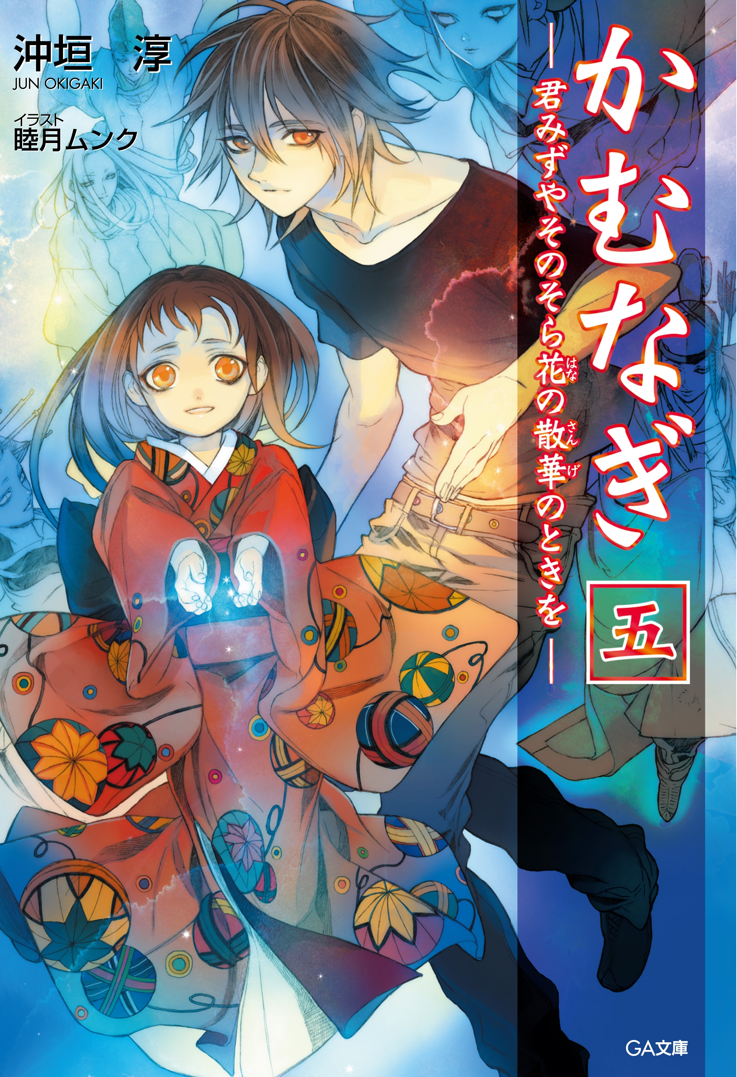 かむなぎ　五　君みずやそのそら花の散華のときを
