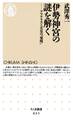 伊勢神宮の謎を解く ──アマテラスと天皇の「発明」