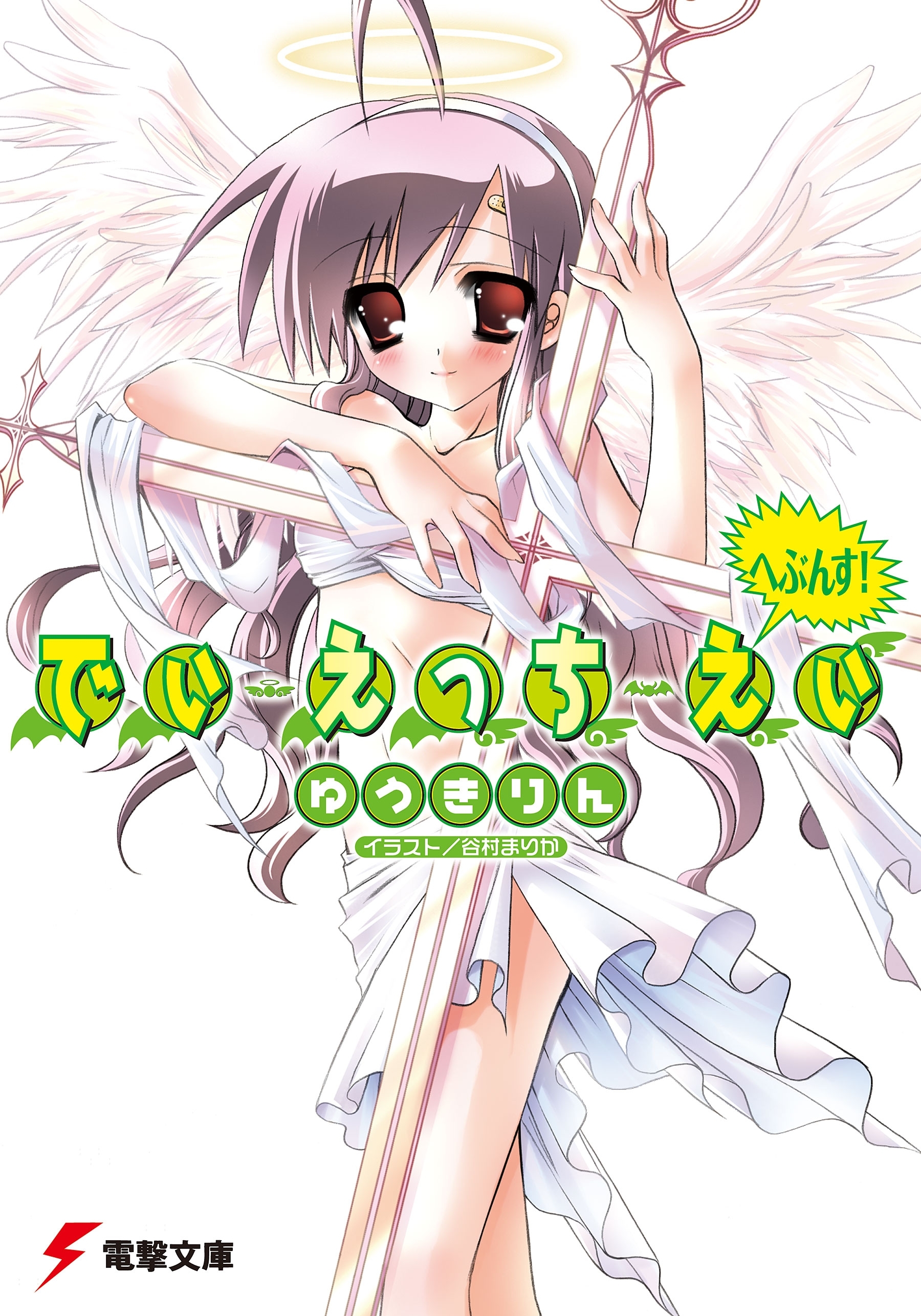 でぃ・えっち・えぃ