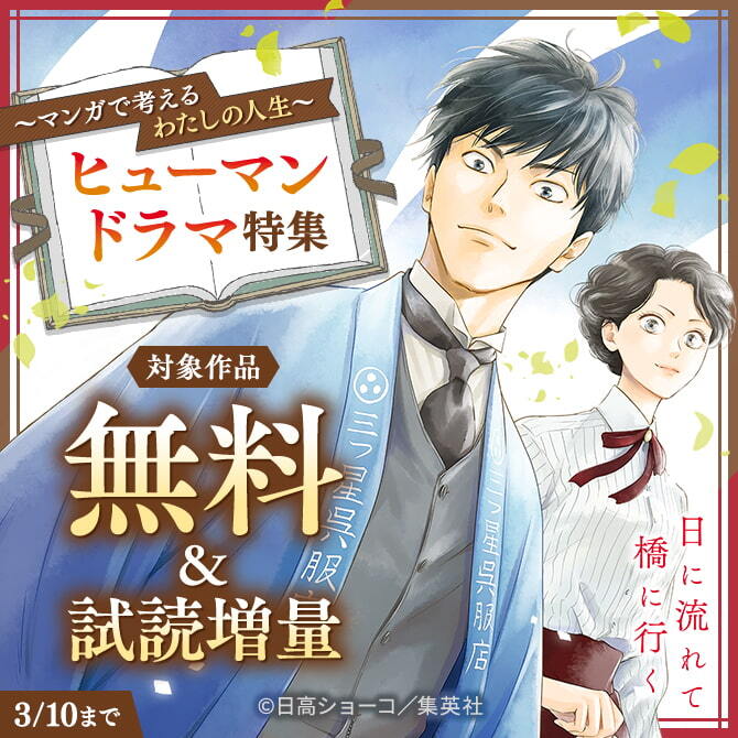 ～マンガで考えるわたしの人生～ヒューマンドラマ特集