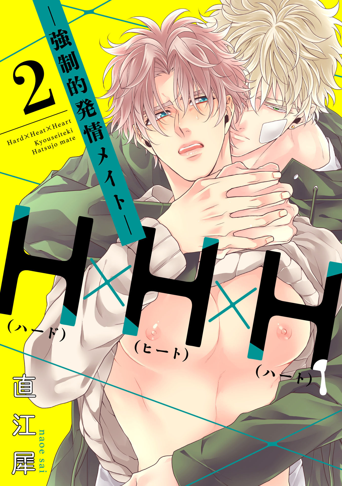H×H×H -強制的発情メイト- 2【単話売】
