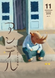 アンデル　２０１５年１１月号