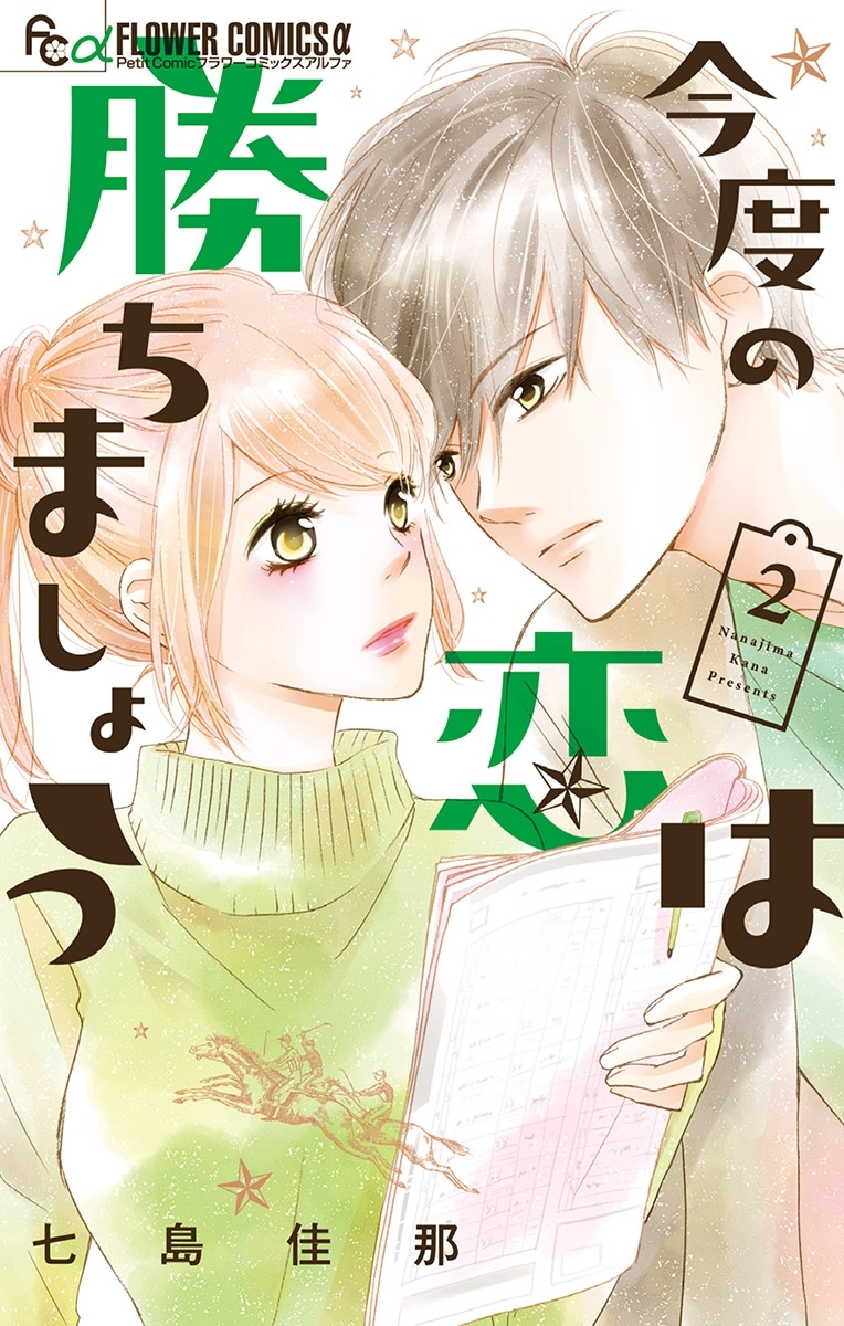 今度の恋は勝ちましょう 無料 試し読みなら Amebaマンガ 旧 読書のお時間です