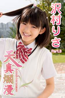天真爛漫 沢村りさ Part.3