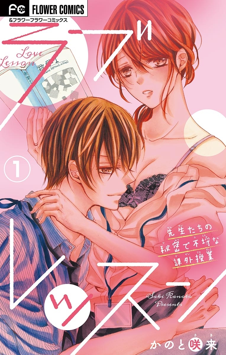 ラブレッスン～先生たちの秘密で不埒な課外授業～【マイクロ】　1