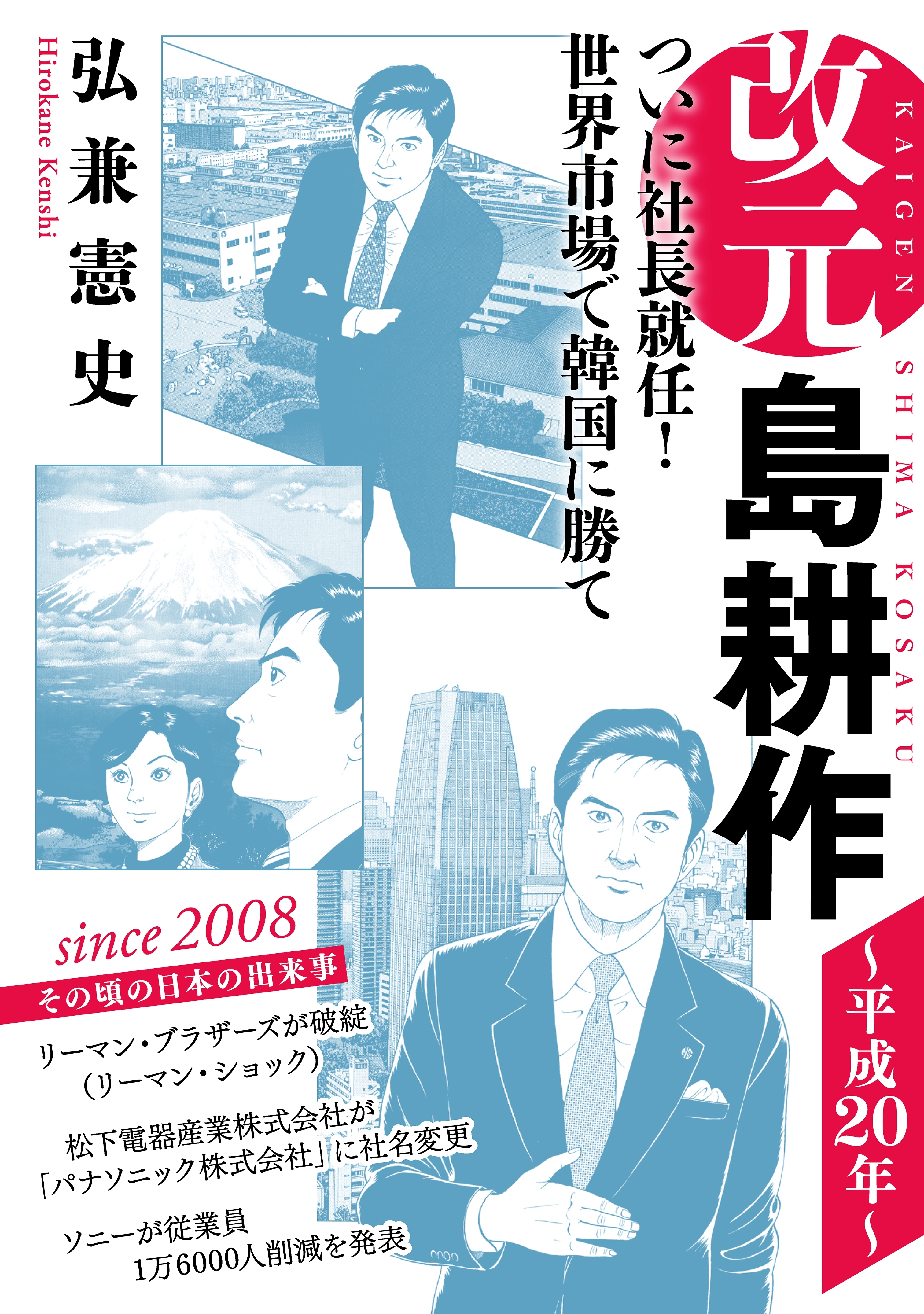 改元　島耕作（24）　～平成２０年～