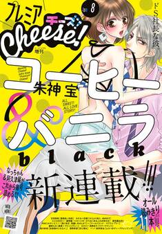 プレミアCheese! 2018年8月号(2018年7月5日発売)