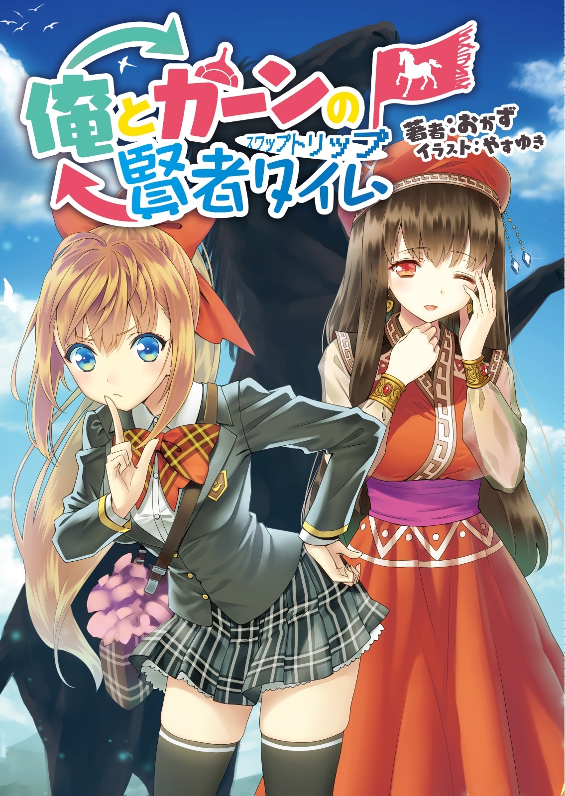 俺とカーンの賢者タイム（スワップトリップ）（桜ノ杜ぶんこ）