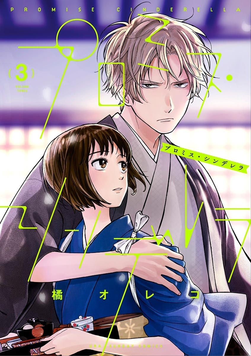 【期間限定　無料お試し版　閲覧期限2026年7月2日】プロミス・シンデレラ　3