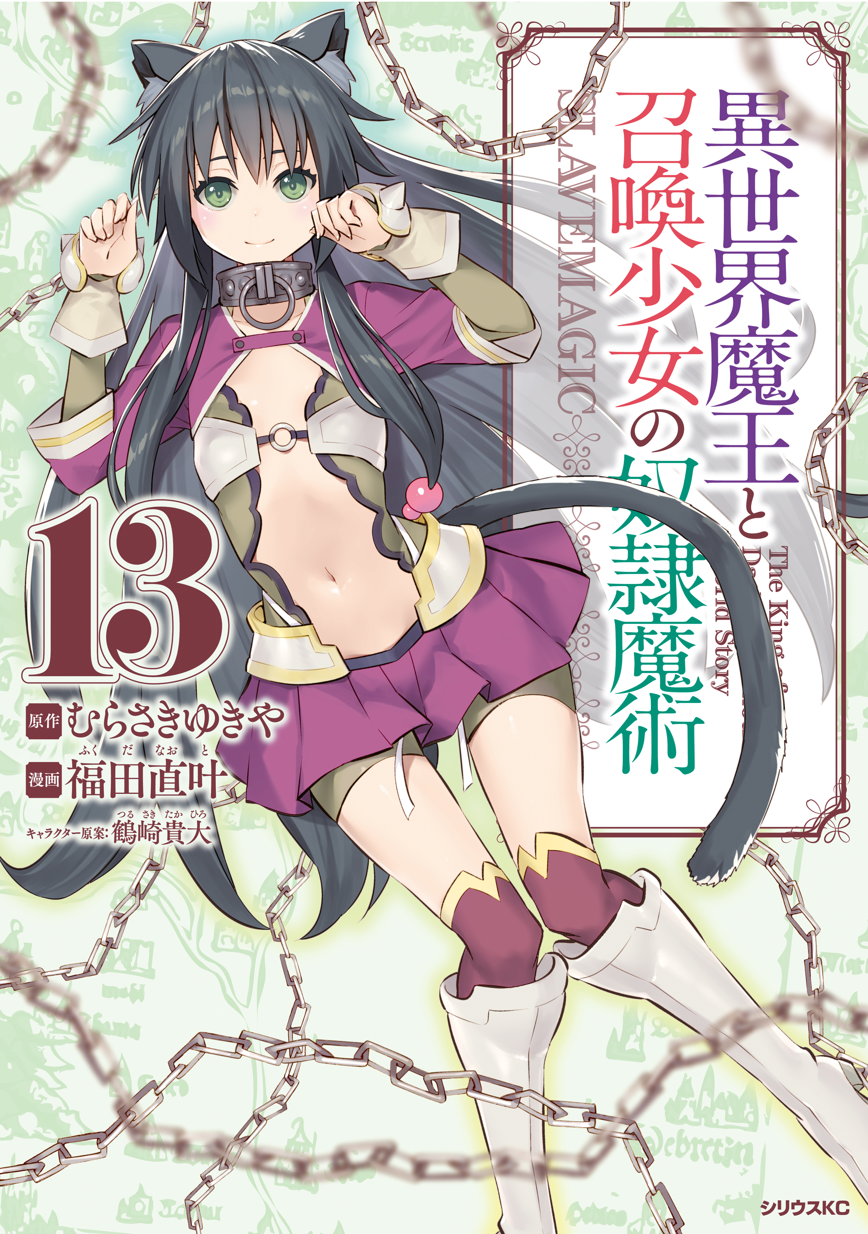 異世界魔王と召喚少女の奴隷魔術 ３ 無料 試し読みなら Amebaマンガ 旧 読書のお時間です