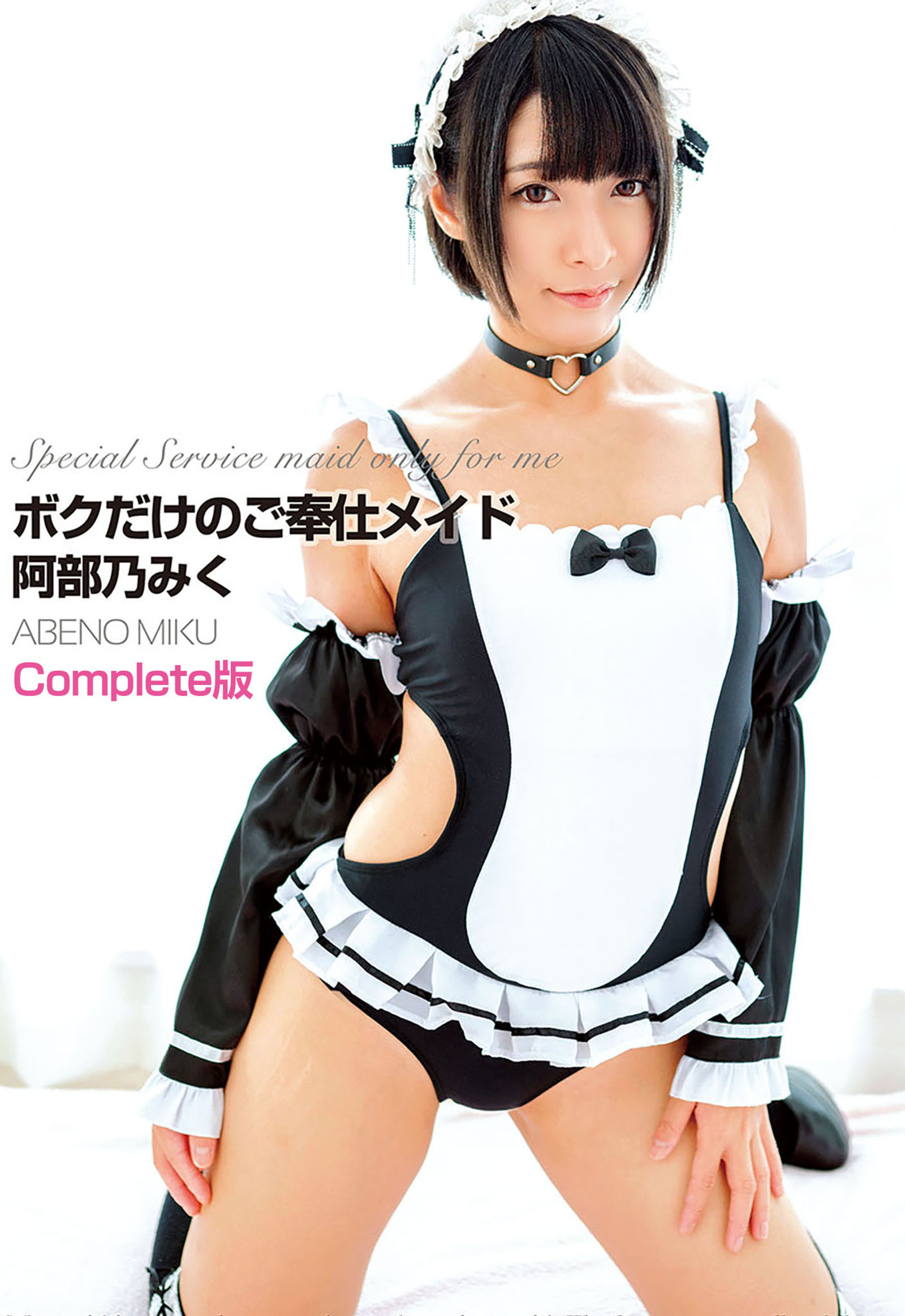 ボクだけのご奉仕メイド 阿部乃みく Complete版