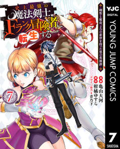 史上最強の魔法剣士、Fランク冒険者に転生する ~剣聖と魔帝、2つの前世を持った男の英雄譚~ 7