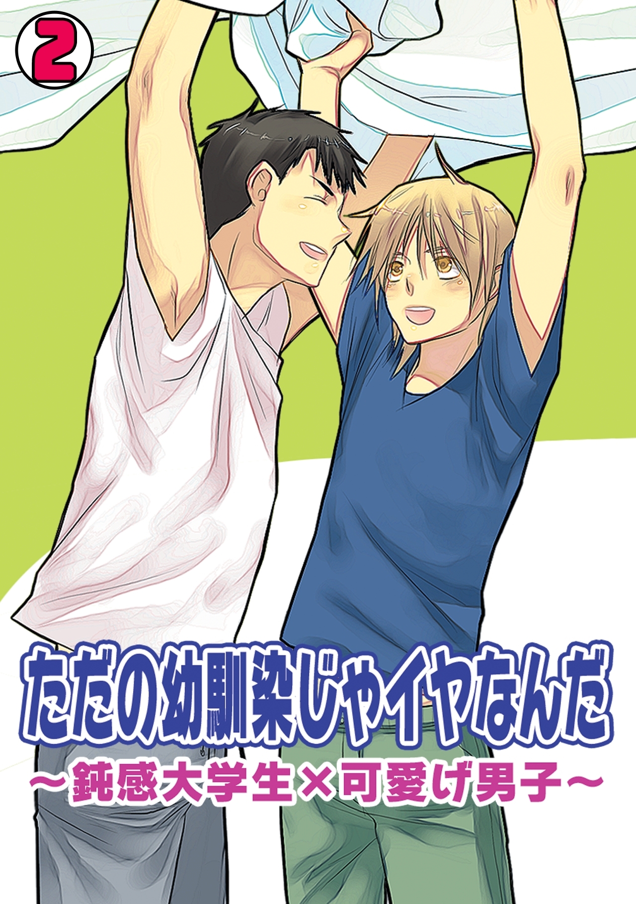 ただの幼馴染じゃイヤなんだ～鈍感大学生×可愛げ男子～(2)