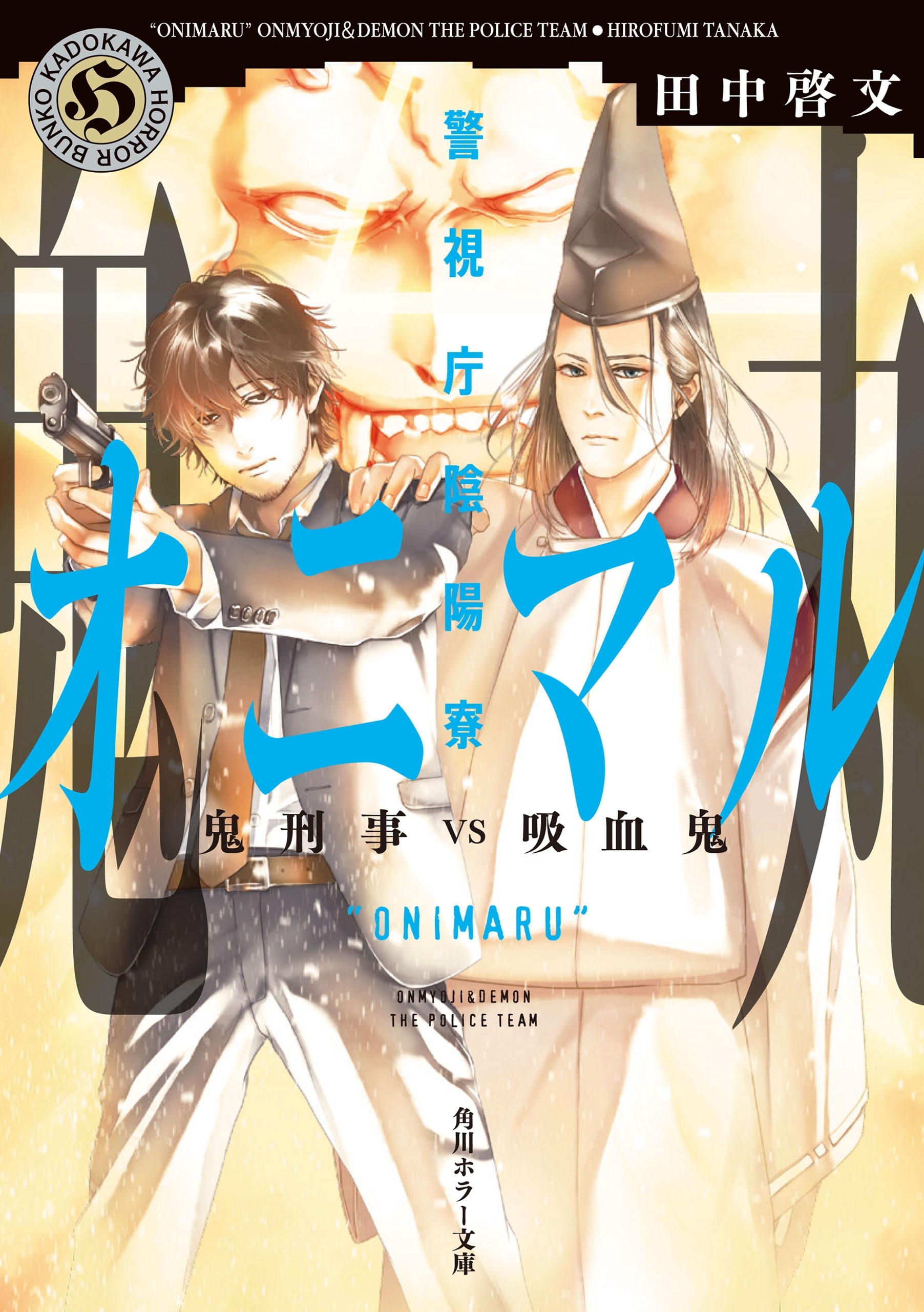 警視庁陰陽寮オニマル