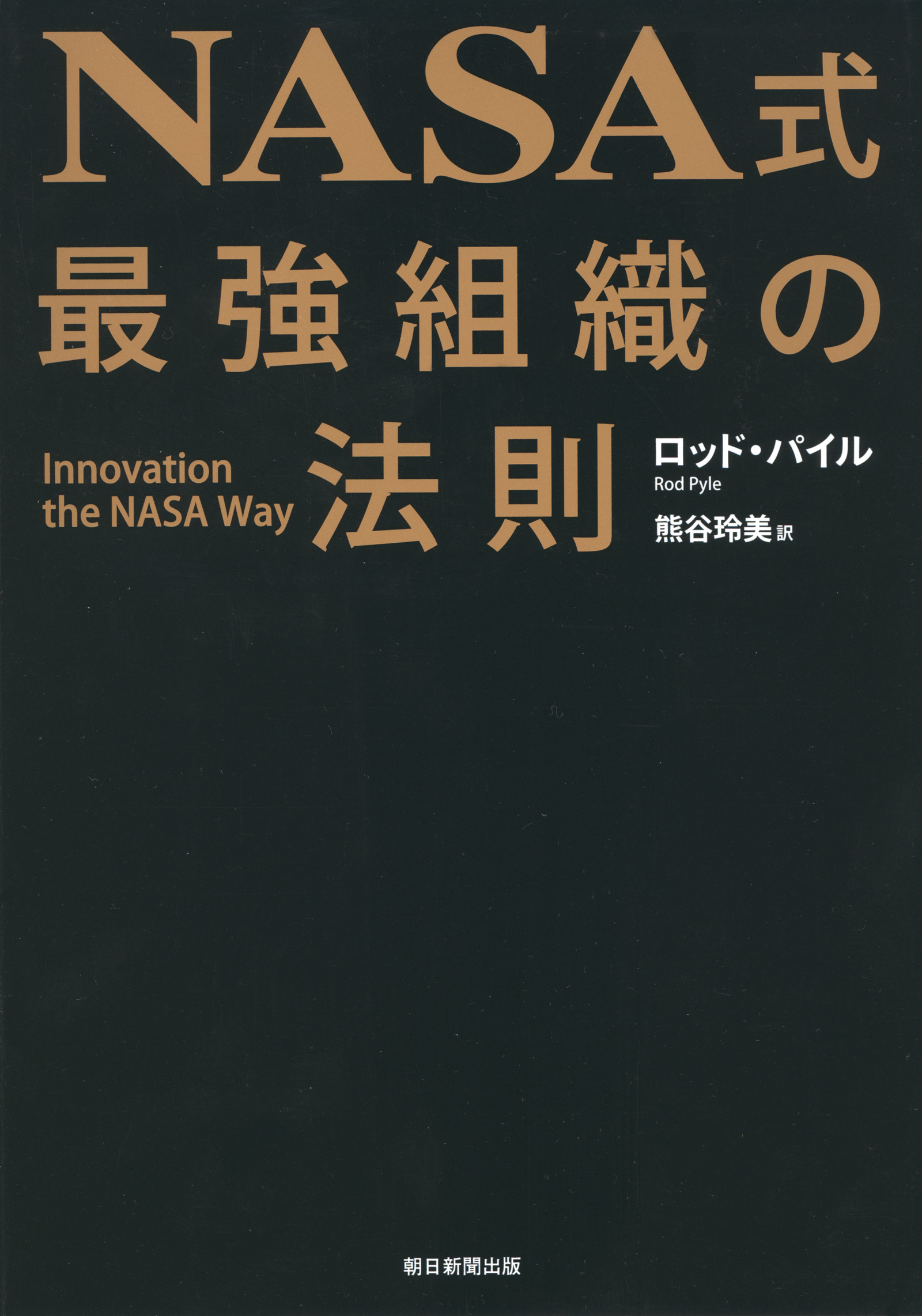 NASA式　最強組織の法則