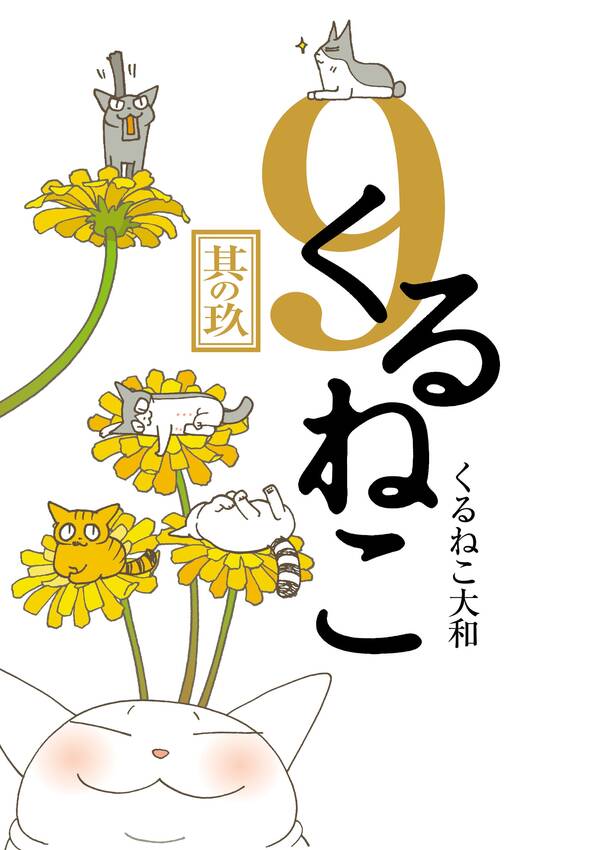 くるねこ 9 無料 試し読みなら Amebaマンガ 旧 読書のお時間です くるねこ 9 無料 試し読みなら Amebaマンガ 旧 読書のお時間です
