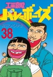 工業哀歌バレーボーイズ 38 無料 試し読みなら Amebaマンガ 旧 読書のお時間です