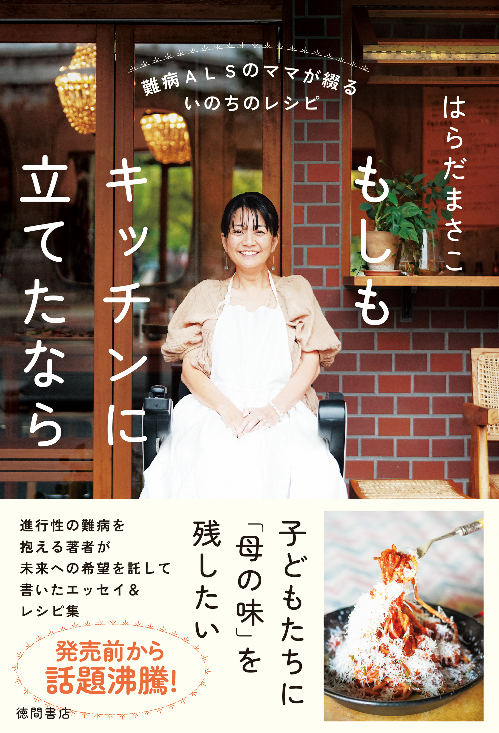 難病ＡＬＳのママが綴るいのちのレシピ もしもキッチンに立てたなら